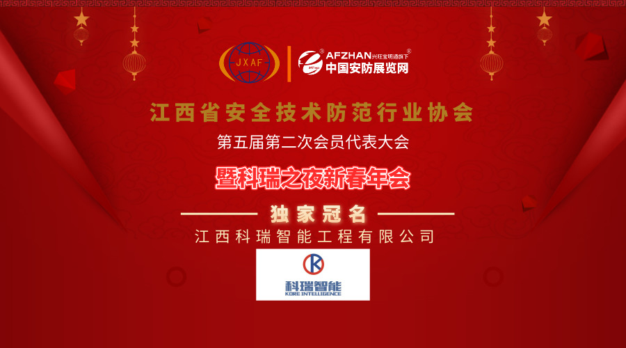科瑞智能冠名江西省安防协会2019新春年会，引领安全技术防范系统设计施工服务新篇章