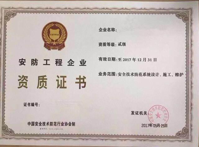 安防工程企业资质办理详解 安全技术防范系统设计施工服务必备条件