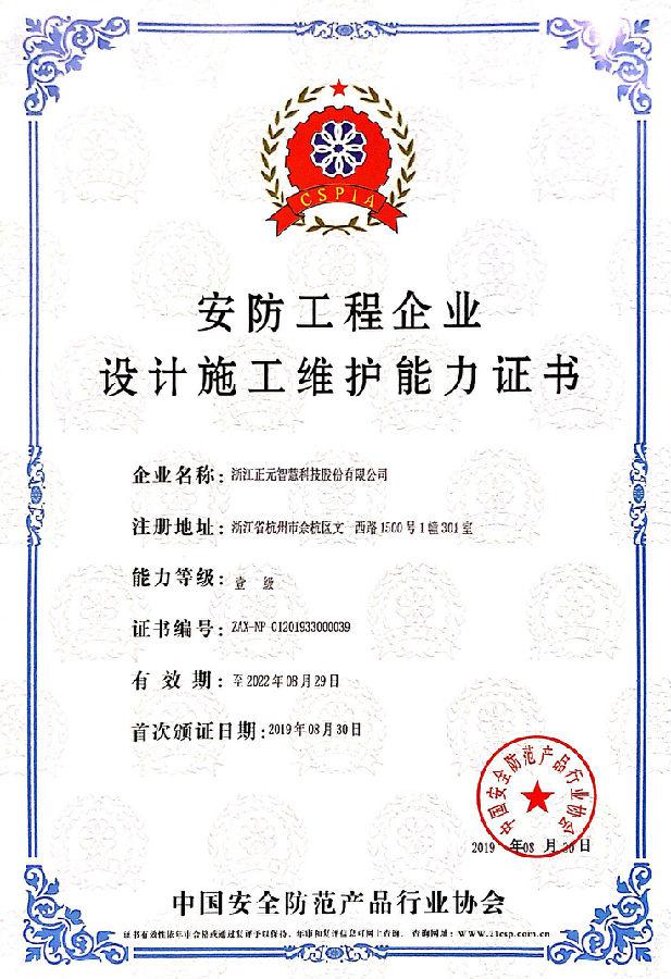 正元智慧获安防领域壹级资质，强化安全系统设计施工能力