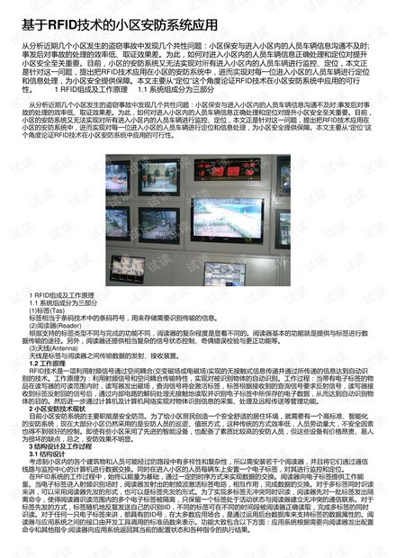 基于rfid技术的小区安防系统应用资源 csdn文库